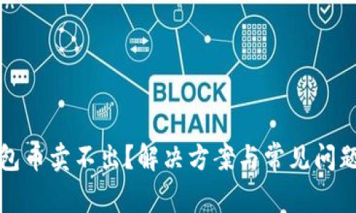TP钱包币卖不出？解决方案与常见问题解析