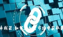 数字货币利器：如何在加