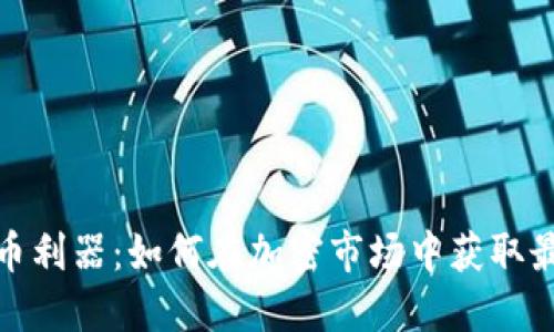 数字货币利器：如何在加密市场中获取最大收益
