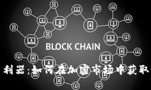 数字货币利器：如何在加密市场中获取最大收益