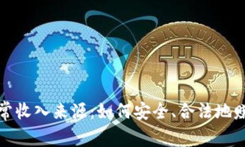 数字货币正常收入来源：如何安全、合法地赚取数字资产
