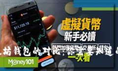 EOS与以太坊钱包的对比：