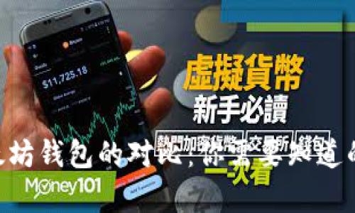 EOS与以太坊钱包的对比：你需要知道的所有信息
