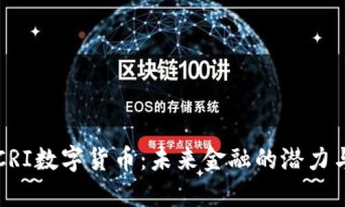 理解CRI数字货币：未来金融的潜力与挑战