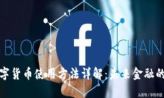 央行数字货币使用方法详
