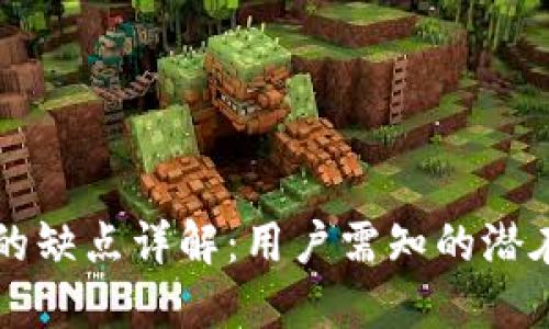以太坊钱包的缺点详解：用户需知的潜在风险与挑战