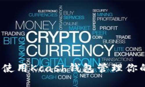 优质
如何安全使用Kcash钱包管理你的以太坊？