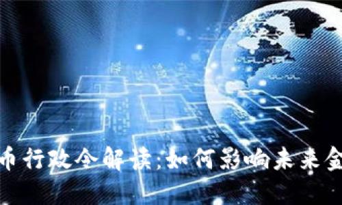 数字货币行政令解读：如何影响未来金融生态