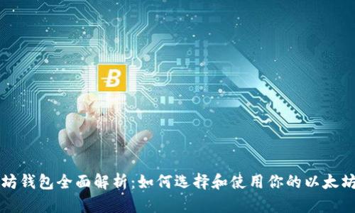 以太坊钱包全面解析：如何选择和使用你的以太坊钱包