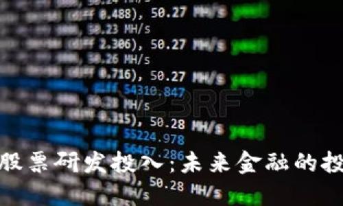 数字货币股票研发投入：未来金融的投资新机遇