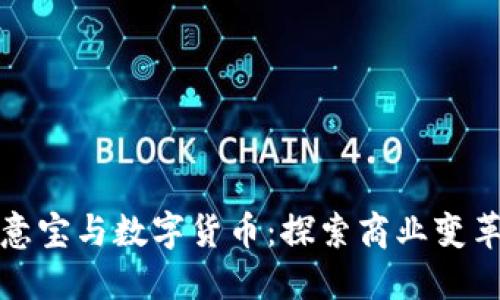 ### 生意宝与数字货币：探索商业变革的新机遇