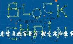 ### 生意宝与数字货币：探