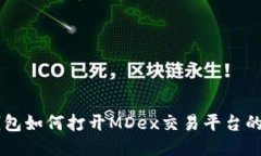 新版TP钱包如何打开MDex交