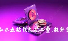 内容:如何轻松增加以太坊