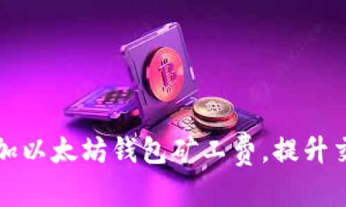 内容:
如何轻松增加以太坊钱包矿工费，提升交易确认速度