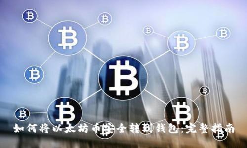 如何将以太坊币安全转到钱包：完整指南