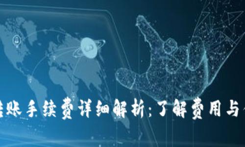 TP钱包转账手续费详细解析：了解费用与优惠策略