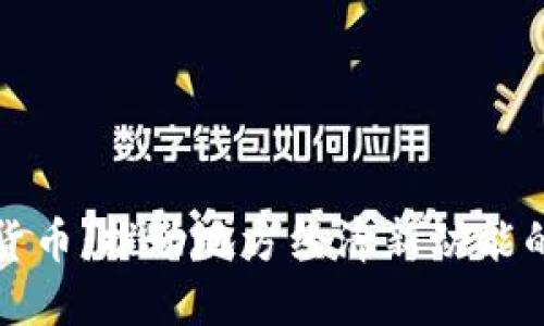 淄博数字货币：推动地方经济新动能的智慧之选