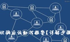 买数字货币被骗后该如何