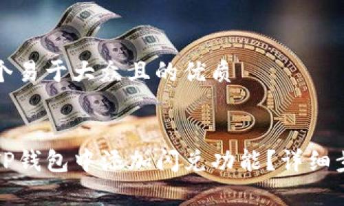 思考一个易于大众且的优质


如何在TP钱包中添加闪兑功能？详细步骤解析