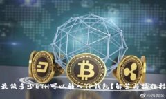 : 最低多少ETH可以转入TP钱