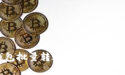 TP钱包批量转账的使用方法详解
