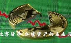 探索GBC数字货币：加密资