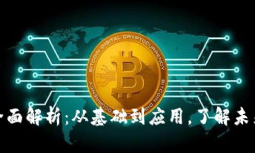 数字货币全面解析：从基础到应用，了解未来金融趋势