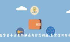 数字货币交易的骗局与防