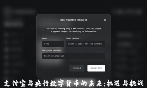 
支付宝与央行数字货币的未来：机遇与挑战