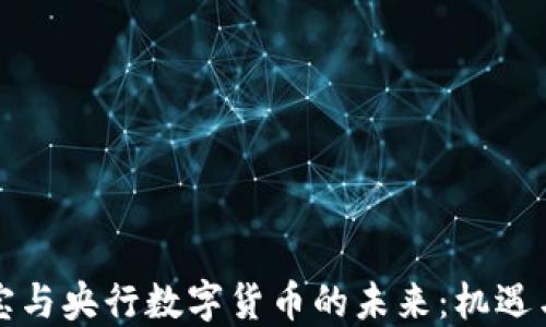 
支付宝与央行数字货币的未来：机遇与挑战