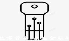 央行新推数字货币：未来