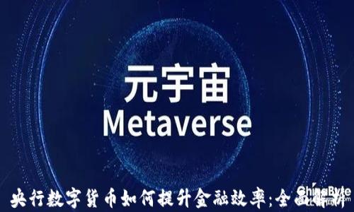 
央行数字货币如何提升金融效率：全面解析