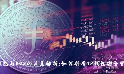 ### TP钱包与EOS的关系解析：如何利用TP钱包安全管理EOS资产