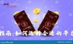 数字货币交易指南：如何