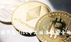 如何使用以太坊钱包Mist中