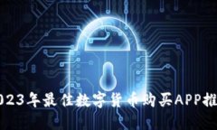 2023年最佳数字货币购买