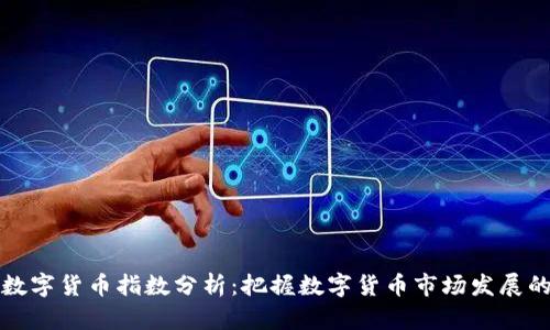 全球数字货币指数分析：把握数字货币市场发展的脉搏