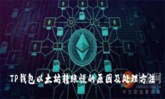 TP钱包以太坊转账慢的原因