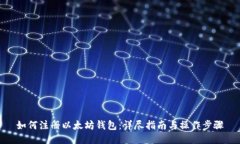 如何注册以太坊钱包：详