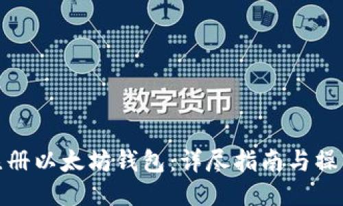 如何注册以太坊钱包：详尽指南与操作步骤