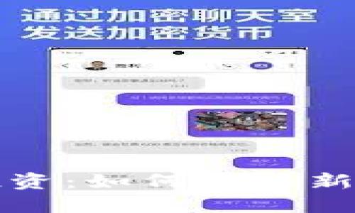 中国数字货币投资：如何抓住新时代的投资机遇