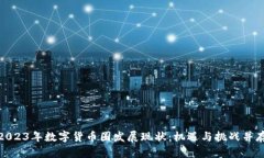 2023年数字货币圈发展现状