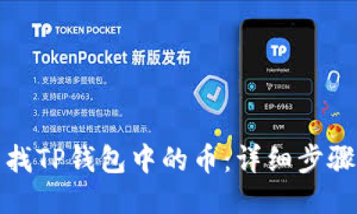 如何查找TP钱包中的币：详细步骤与技巧