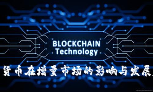 数字货币在增量市场的影响与发展趋势