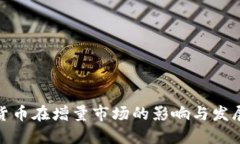 数字货币在增量市场的影