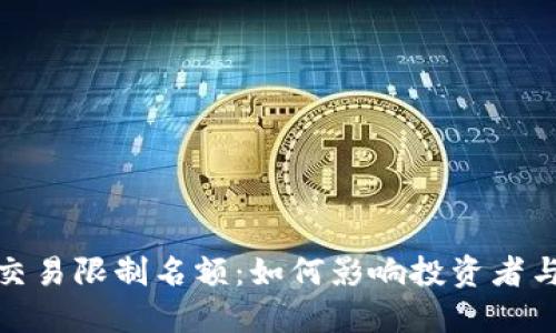 数字货币交易限制名额：如何影响投资者与市场动态