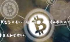 要准确解答“TP钱包怎么看
