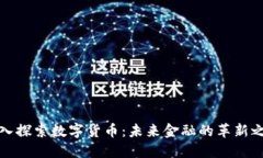 深入探索数字货币：未来
