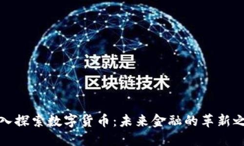深入探索数字货币：未来金融的革新之路